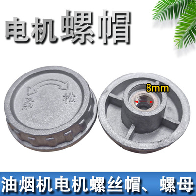 螺帽丝牙马达轴名气毫米油烟机