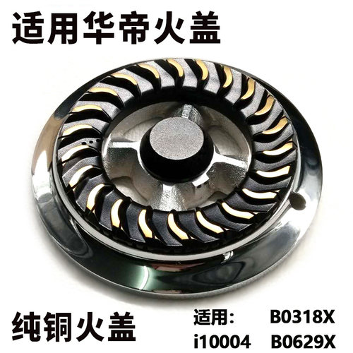 华帝炉头火盖分火器燃气灶配件