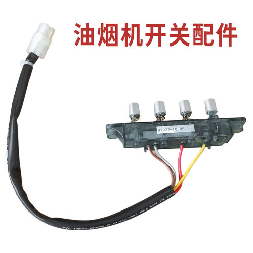 适用百得油烟机配件CXW-200-C300琴键开关按键控制二速按钮总成