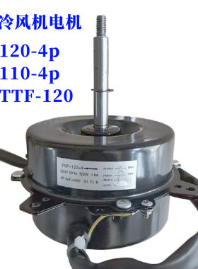 适用YYF120-120-4烧烤空调配件冷风扇电动机马达正德电机3速120W