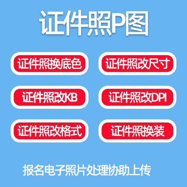 证件照p图资格考试报名电子照片换底色背景改格式KB大小分辨率DPI