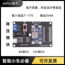 DCDC 4A输出 JiaYou电子 12V转5V 智能小车直流降压稳压电源模块