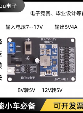 智能小车直流降压稳压电源模块 12V转5V 4A输出 DCDC JiaYou电子