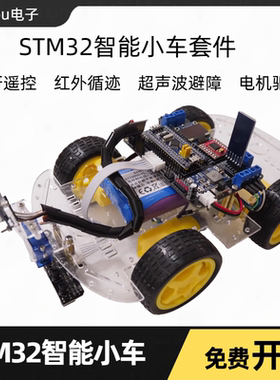 STM32智能小车扩展板PCB循迹避障蓝牙单片机小车套件JiaYou电子