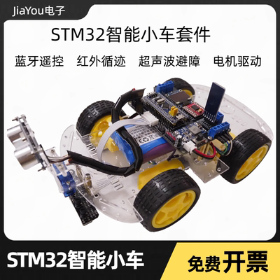 STM32智能小车扩展板PCB循迹避障蓝牙单片机小车套件JiaYou电子