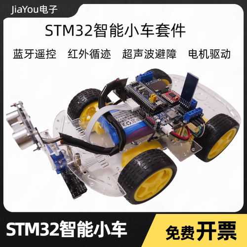 STM32智能小车扩展板PCB循迹避障蓝牙单片机小车套件JiaYou电子