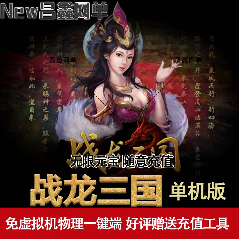 战龙三国单机版网页游戏全新地图BOSS一键端GM工具无限元宝网单