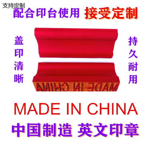 定制特大中国制造英文印
