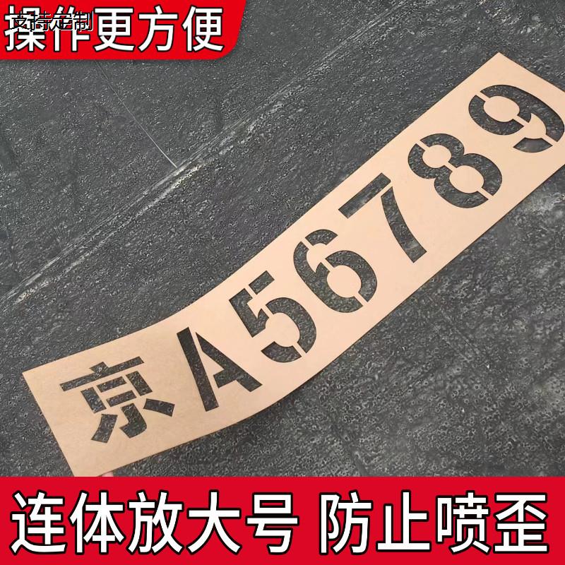 定制连身货车放大号车牌喷字模板镂空字模具车尾车位喷漆字挂车大