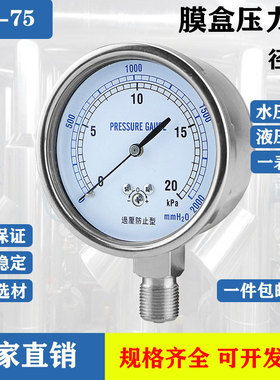 膜盒压力表YE-75 过压防止型 微压表 负压表 天然气表 0~20kpa