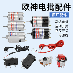 欧神OS电动螺丝刀原装配件OS801马达电机启动正反开关电源线OS500