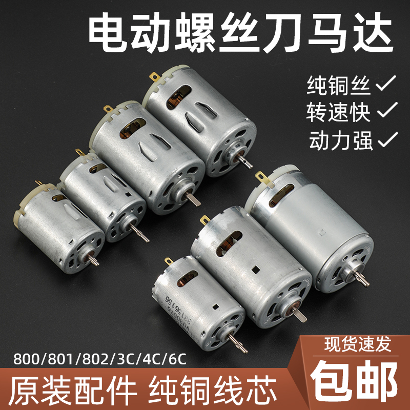 电动螺丝刀配件801马达电机启动正反开关3C4C精工电批原装配件