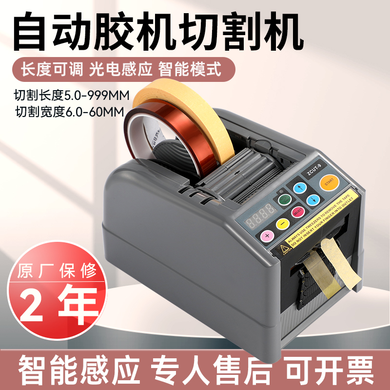 全自动胶纸胶带切割机