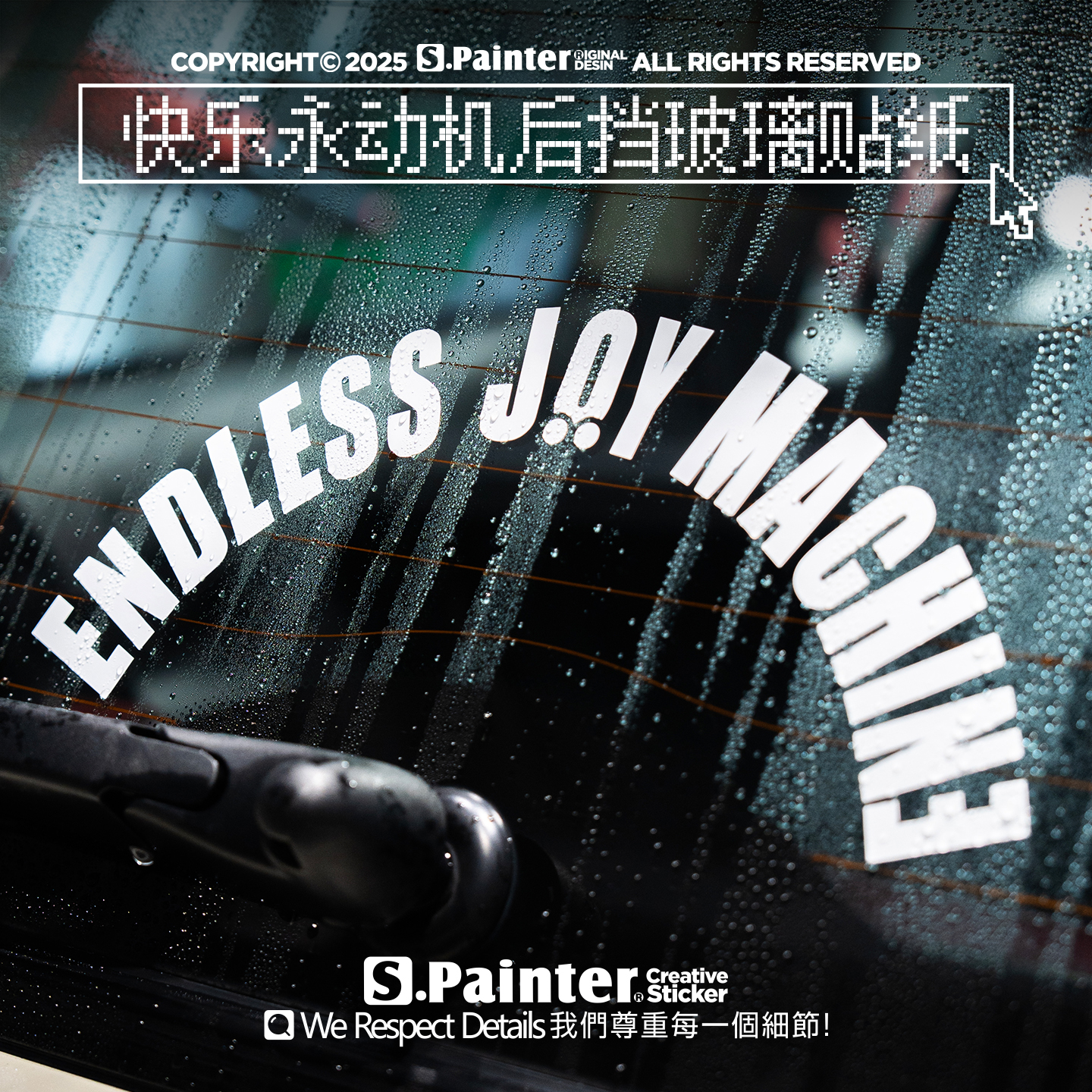 贴绘社原创快乐永动机心情汽车贴