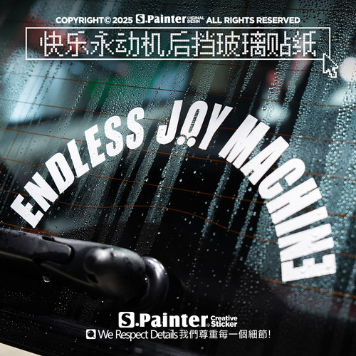 贴绘社原创快乐永动机心情汽车贴