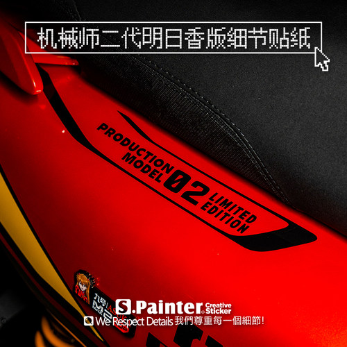 机械师二代电动车细节点缀贴纸