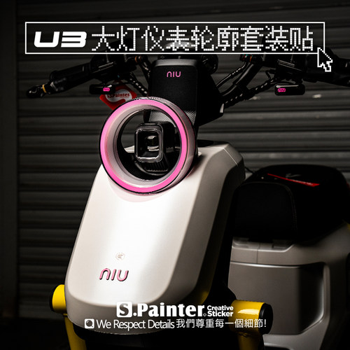 2024款小牛UMAX个性大灯仪表贴纸