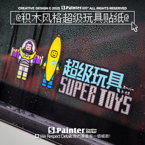 积木风超级玩具趣味复古反光贴