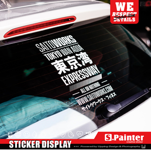 S.P贴绘社 JDM后挡风文字贴纸 GK5东京湾车贴 低趴改装反光贴