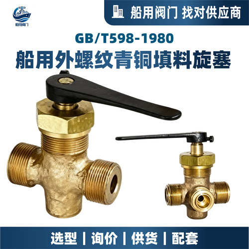 GB598-80船用外螺纹青铜填料旋塞