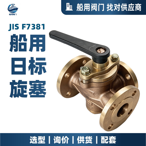 JISF7381船用日标青铜法兰旋塞阀