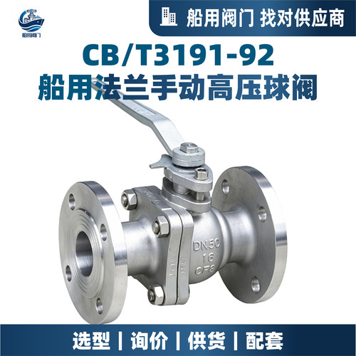 CB/T3191高压手动球阀船舶液压