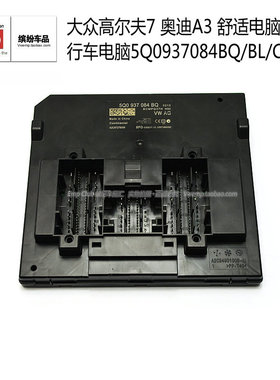 大众高尔夫7 奥迪A3 舒适电脑 BCM 行车电脑5Q0937084BQ/BL/CL/AH