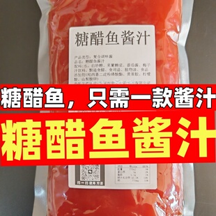 糖醋鱼酱汁料糖醋汁糖醋鲤鱼松鼠桂鱼糖醋菜品调味料糖醋耦合调料