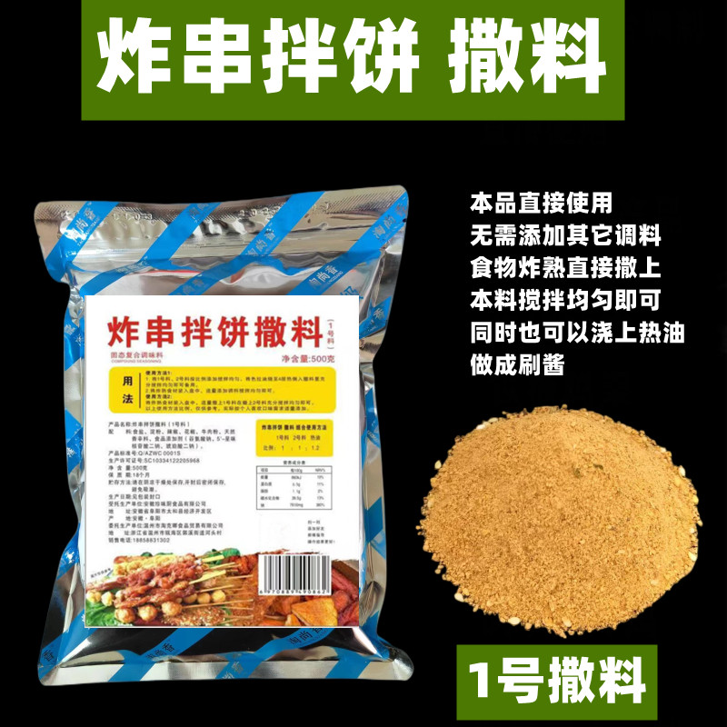 炸串拌饼调料炸串刷料酱卷饼拌饼夹饼撒料蘸料油炸烧烤麻辣串料-封面