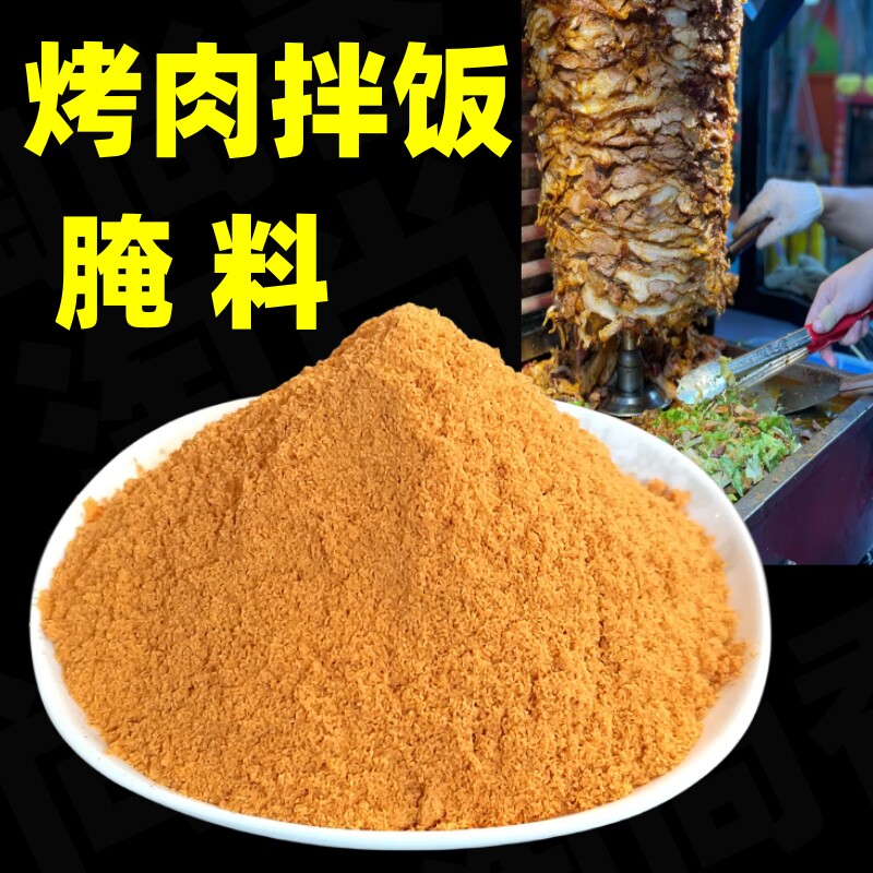 街边烤肉拌饭烤肉味腌料烤肉腌料土耳其烤肉脆皮鸡饭炒饭拌饭调料