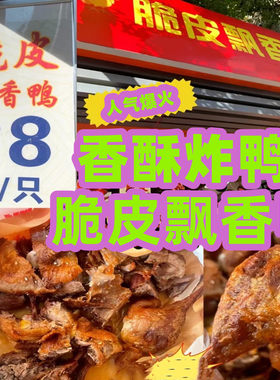 油鸭醉仙鸭蒸香酥鸭压力炸鸭撒料