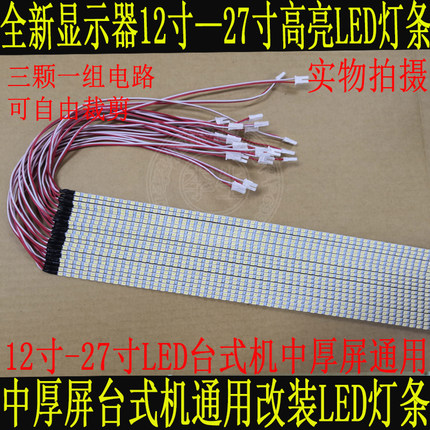 全新高亮灯条15寸—27寸LED液晶高亮背光灯条 LCD灯管改装LED灯条