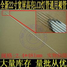 全新22寸/21.5寸液晶灯管2.4*481mm显示器背光48厘米CCFL维修配件