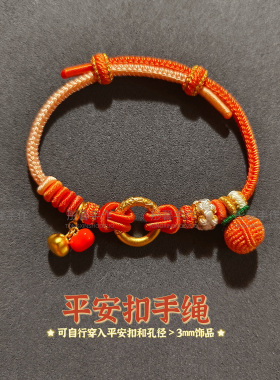 平安扣手绳纯手工编织心想事成