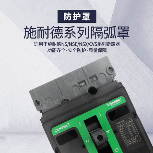 绝缘保护断路器隔弧罩NSX灭弧罩