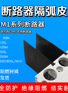 断路器隔弧皮CDM1空开灭弧挡板CDM3S DZ20绝缘漏电相间隔板隔离片