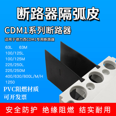 相间隔板德力西cdm1绝缘灭弧片