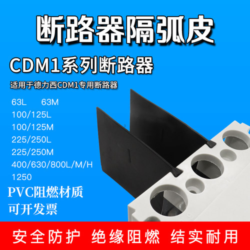 断路器隔弧皮德力西CDM1空开灭弧挡板CDM3绝缘漏电相间隔板隔离片-封面