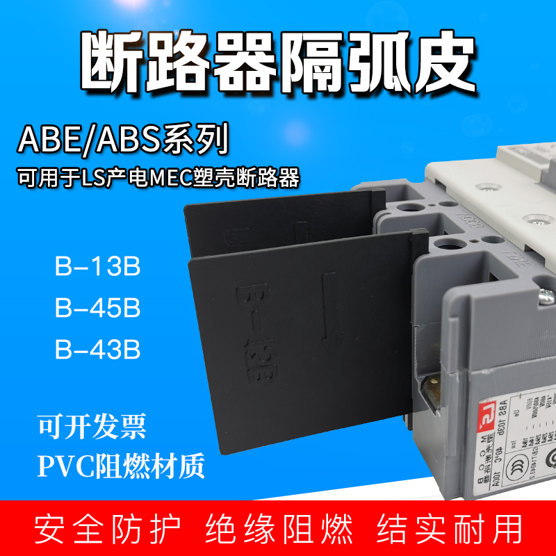 相间隔板断路器隔弧板开关灭弧片