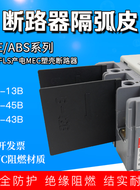 韩国LG断路器隔弧板LS产电空开相间隔板MEC塑壳开关ABS ABE灭弧片