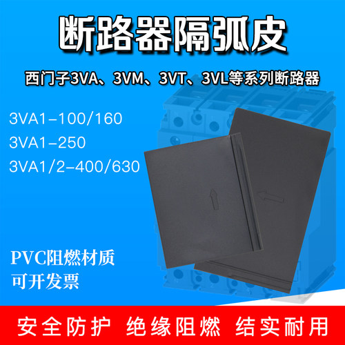 3VA隔弧板防电弧挡板相间隔片3VM