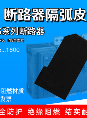适用施耐德相间隔板WATSN INS NS负荷开关断路器隔弧板灭弧片隔片