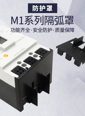 断路器隔弧罩NM1 NXM CDM1 TGM1空开保护端子灭弧漏保绝缘防护罩