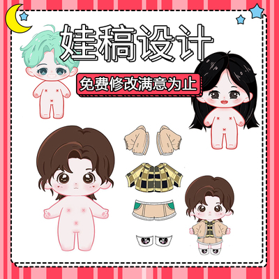 新品5折棉花娃娃稿设计私生定制