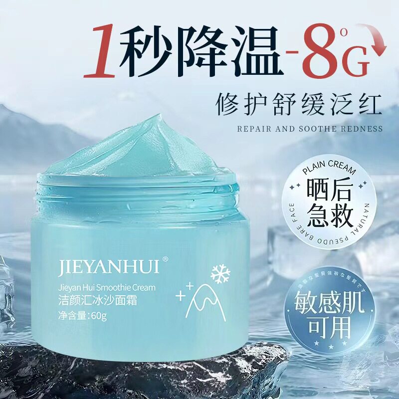 敏肌晒后修复泛红冰沙面霜现货