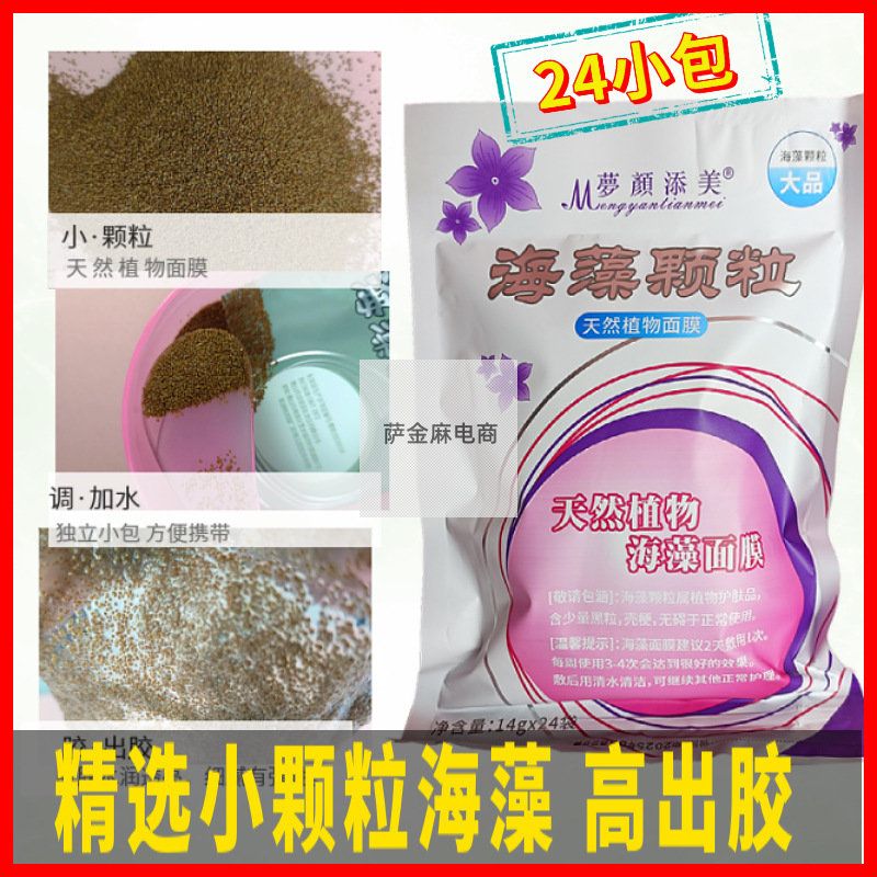 细小颗粒国品海藻面膜24小袋大包装梦颜添美天然植物护肤补水正品