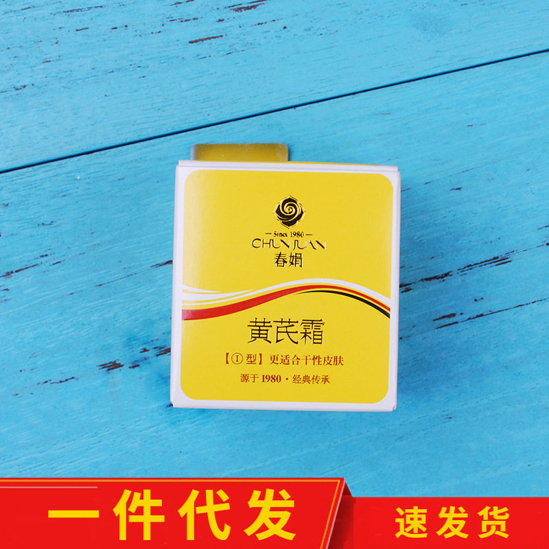 【可授权速发货】春娟黄芪霜