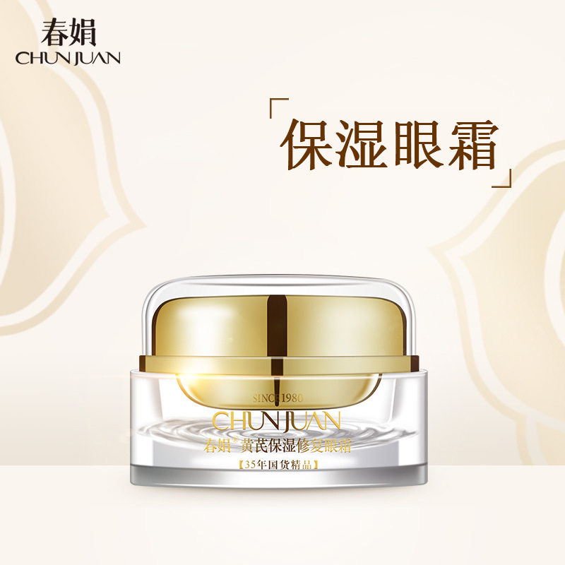 可授权速发货春娟黄芪保湿修复