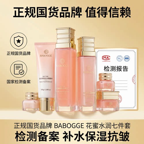 巴宝格花蜜水润抗皱保湿七件套