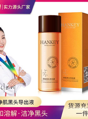 韩纪净肌黑头导出液补水保湿清洁